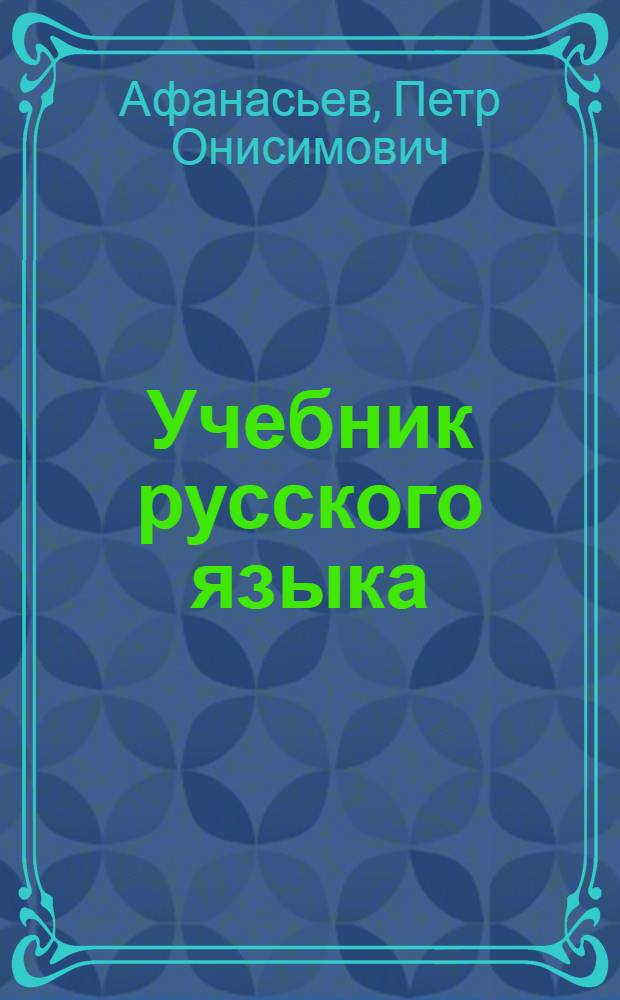 Учебник русского языка : Для нач. школы : (Грамматика и правописание) : Утв. НКП РСФСР.Ч. 1-