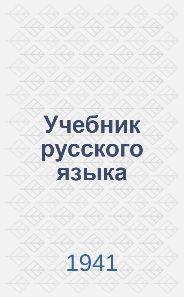 Учебник русского языка : Для нач. школы (Грамматика и правописание) Утв. НКП РСФСР.Ч. 1-. Ч. 1 : 1-й и 2-й классы