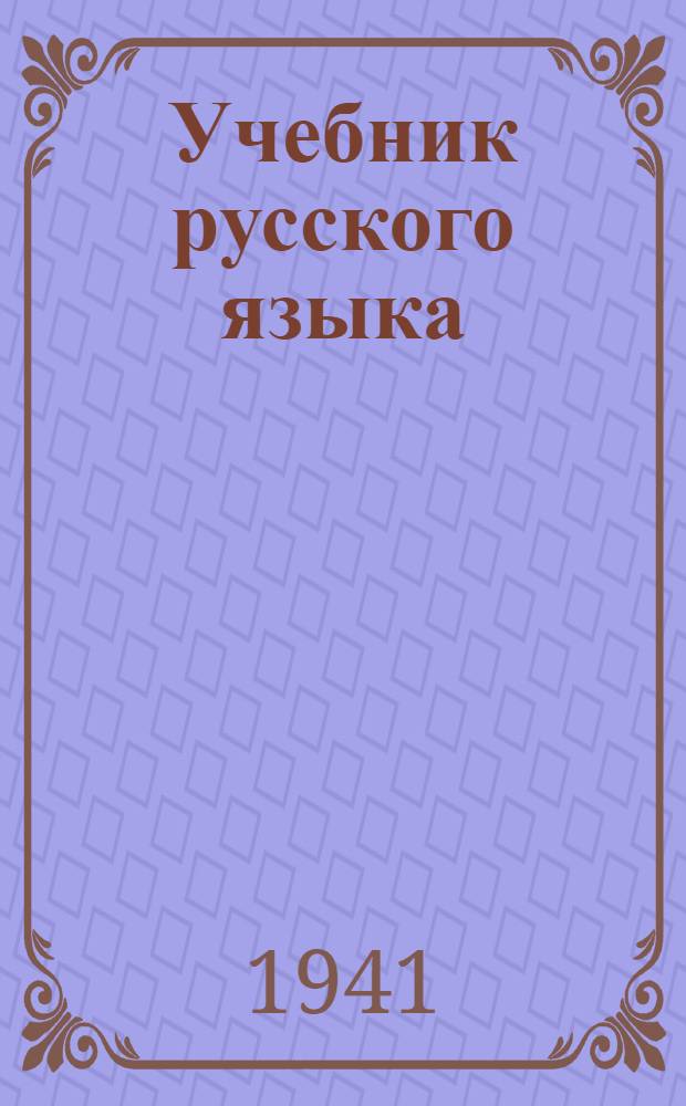 Учебник русского языка : Для нач. школы (Грамматика и правописание) Утв. НКП РСФСР.Ч. 1-. Ч. 2 : 3-й и 4-й классы