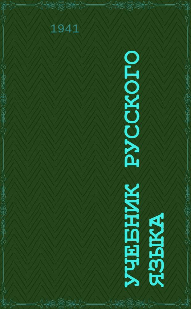 Учебник русского языка : Для нач. школы (Грамматика и правописание) Утв. НКП РСФСР. Ч. 2 : 3-й и 4-й классы