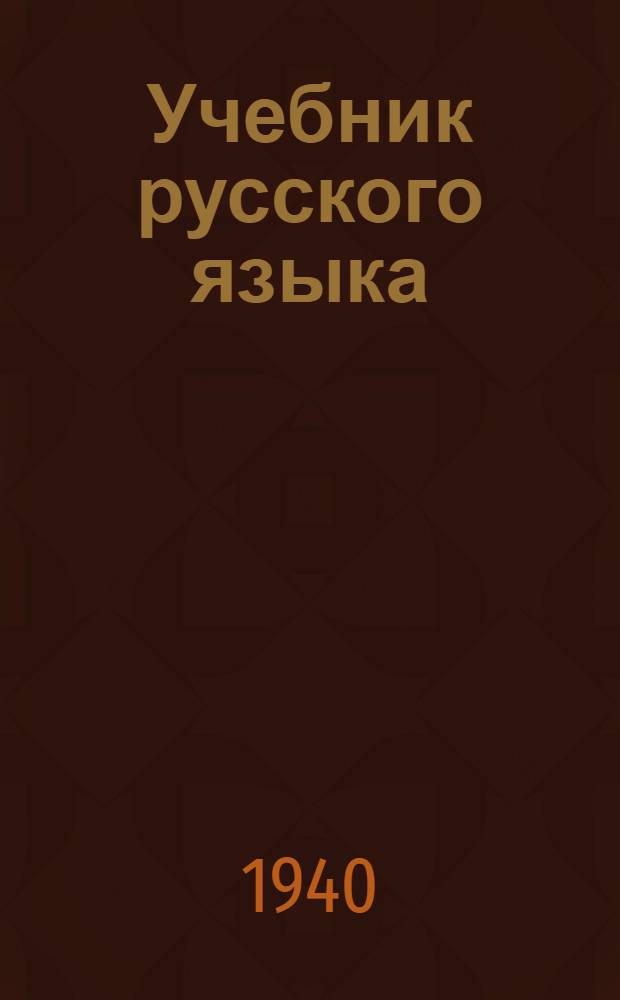 Учебник русского языка : Для нач. школы : (Грамматика и правописание) : Утв. НКП РСФСР.Ч. 1-