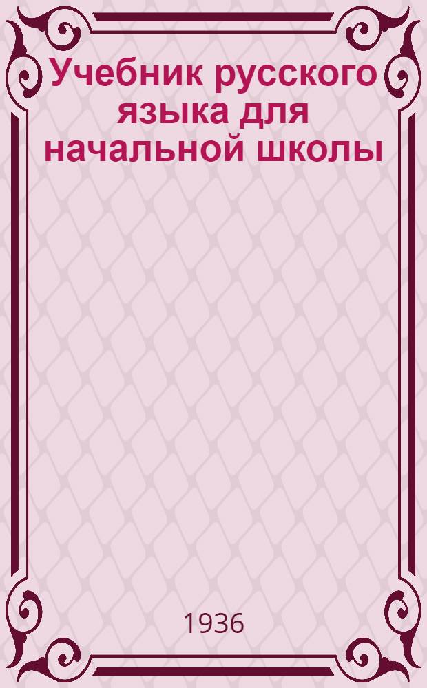 Учебник русского языка для начальной школы : (Грамматика и правописание) Утв. Наркомпросом РСФСР.Ч. 1-. Ч. 2 : 3 и 4 классы