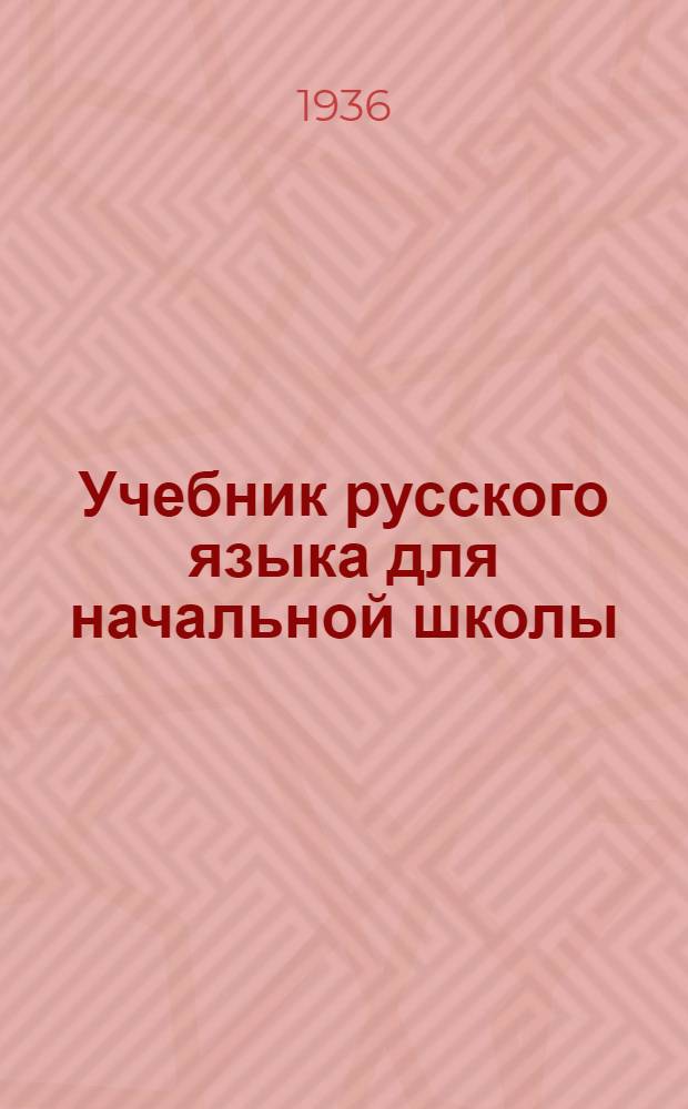 Учебник русского языка для начальной школы : (Грамматика и правописание) : Утв. Наркомпросом РСФСР.Ч. 1-
