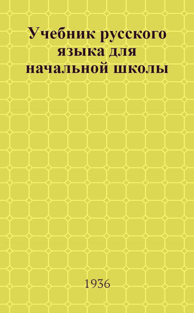 Учебник русского языка для начальной школы : (Грамматика и правописание) Утв. Наркомпросом РСФСР.Ч. 1-. Ч. 2 : 3 и 4 классы