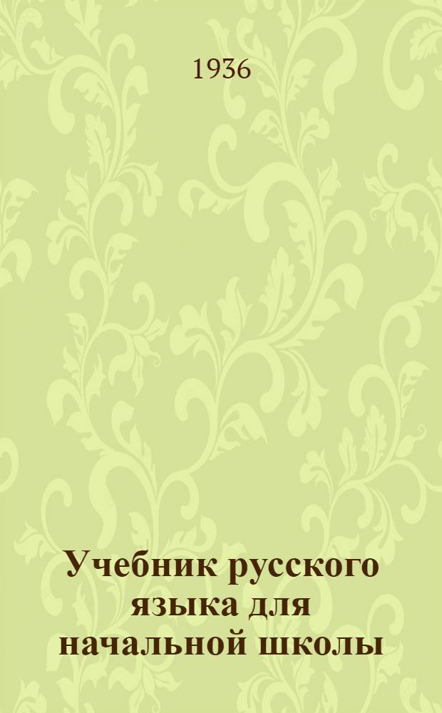 Учебник русского языка для начальной школы : (Грамматика и правописание) Утв. Наркомпросом РСФСР.Ч. 1-. Ч. 1 : 1 и 2 классы