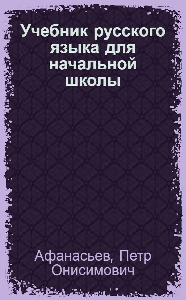 Учебник русского языка для начальной школы : (Грамматика и правописание) : Утв. Наркомпросом РСФСР.Ч. 1-