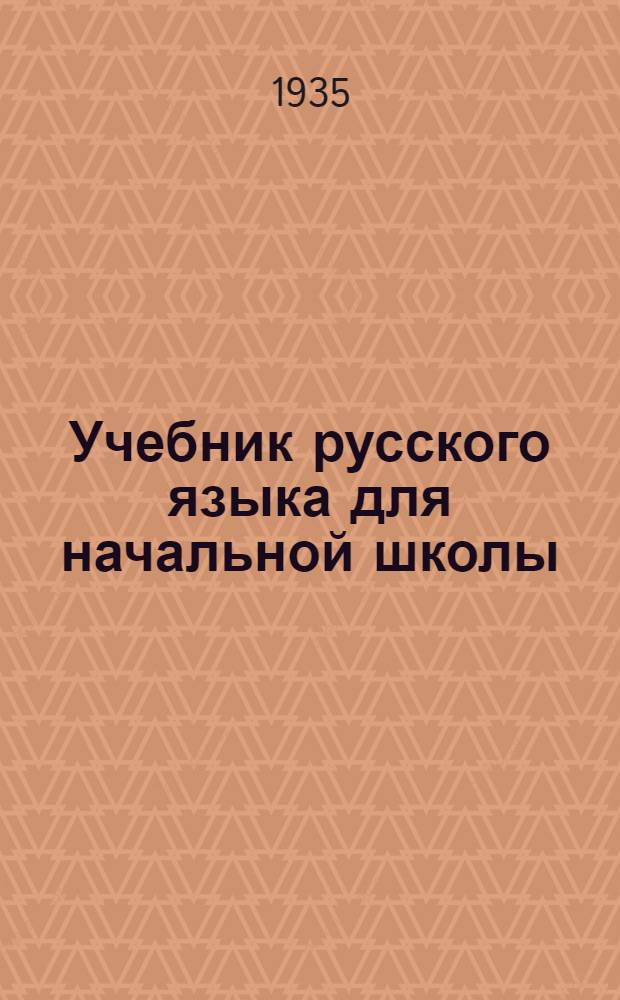 Учебник русского языка для начальной школы : (Грамматика и правописание) : Утв. Наркомпросом РСФСР.Ч. 1-