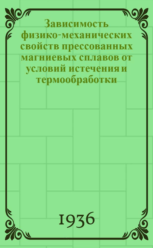 Зависимость физико-механических свойств прессованных магниевых сплавов от условий истечения и термообработки