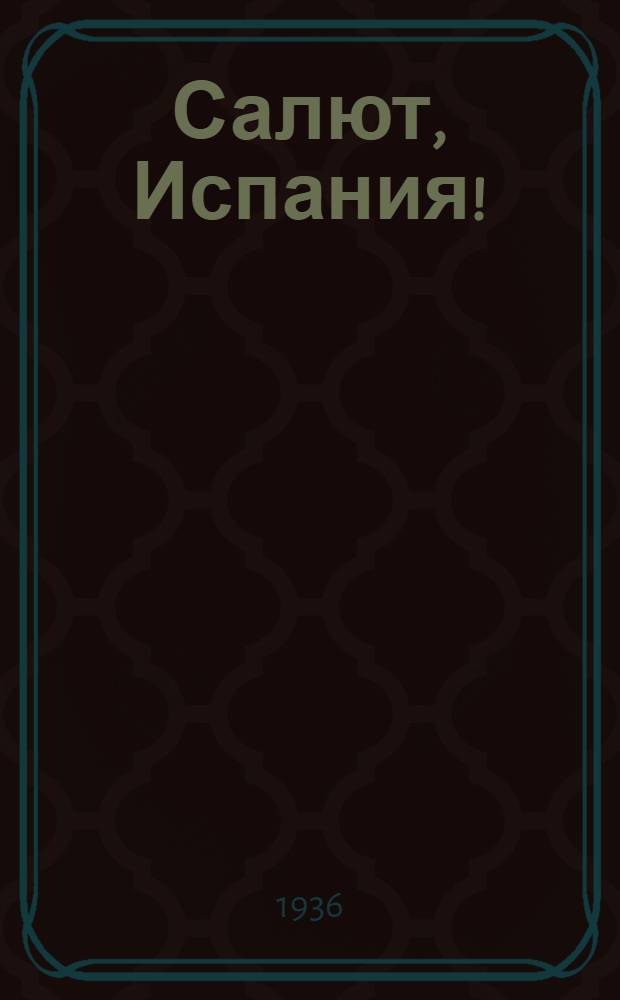 Салют, Испания! : Романт. драма в 2 частях с эпилогом