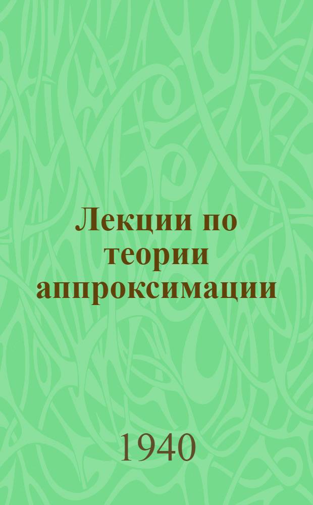 Лекции по теории аппроксимации