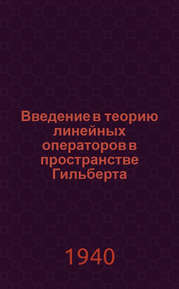 Введение в теорию линейных операторов в пространстве Гильберта : Вып. 2-. Вып. 2