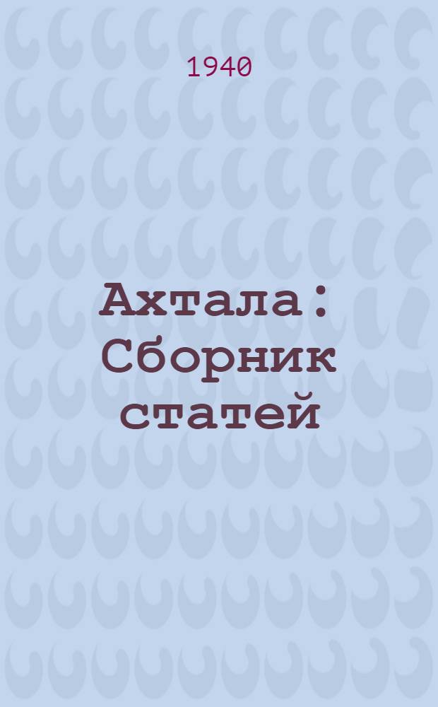 Ахтала : Сборник статей