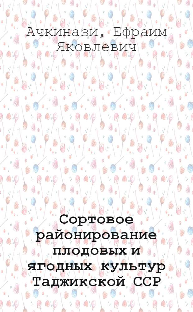 Сортовое районирование плодовых и ягодных культур Таджикской ССР : (Тезисы)