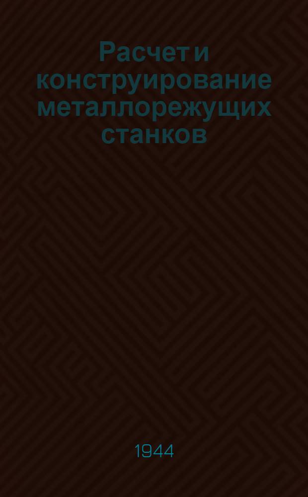 Расчет и конструирование металлорежущих станков