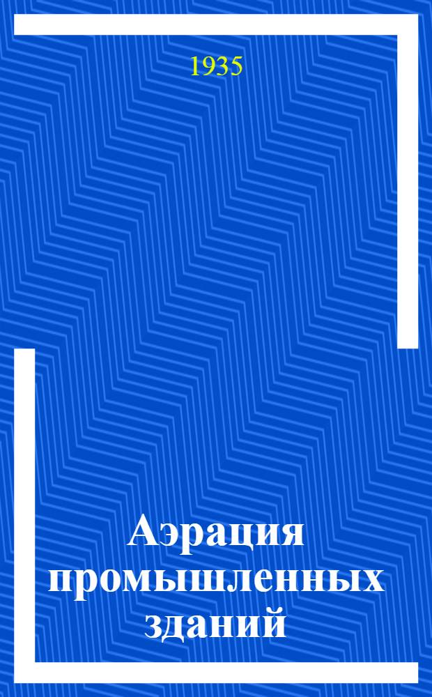 Аэрация промышленных зданий : Сборник статей