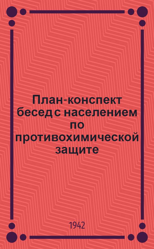 План-конспект бесед с населением по противохимической защите
