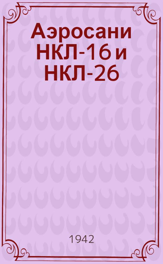 Аэросани НКЛ-16 и НКЛ-26 : Руководство по эксплоатации и обслуживанию