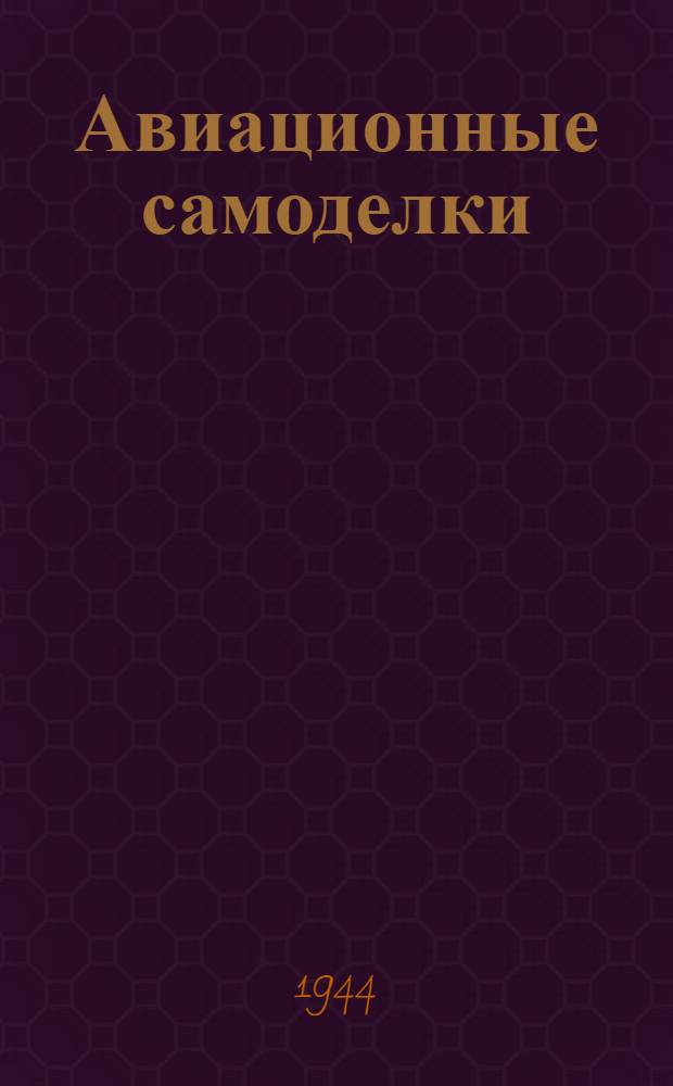 Авиационные самоделки