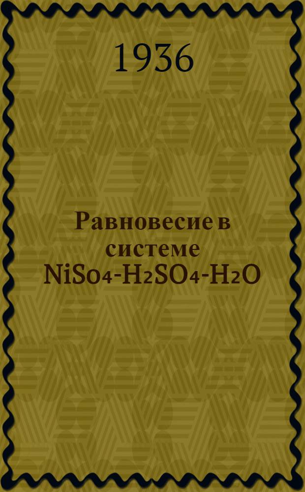 Равновесие в системе NiSo₄-H₂SO₄-H₂O