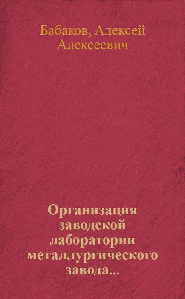 Организация заводской лаборатории металлургического завода ... : Лекции 1-