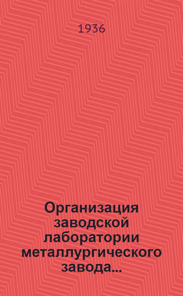 Организация заводской лаборатории металлургического завода .. : Лекции 1-. Лекции 1-2