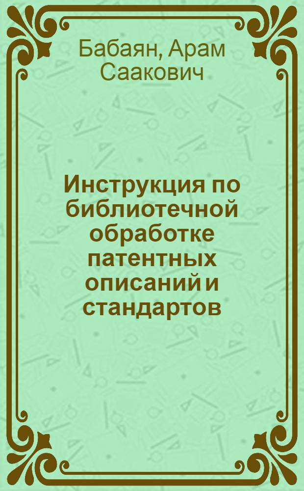 Инструкция по библиотечной обработке патентных описаний и стандартов