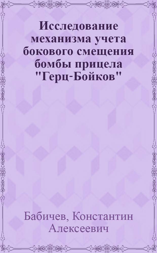 Исследование механизма учета бокового смещения бомбы прицела "Герц-Бойков"