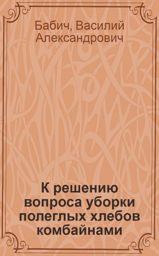 К решению вопроса уборки полеглых хлебов комбайнами