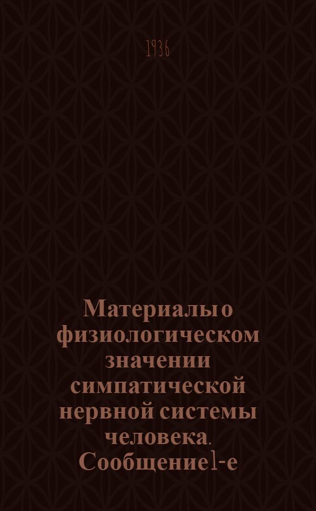 Материалы о физиологическом значении симпатической нервной системы человека. Сообщение 1-е, Об изменениях кожного гальванического рефлекса после симпатектомии