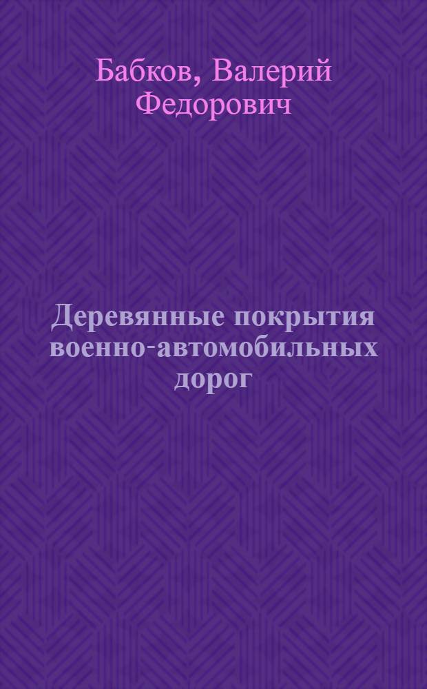 Деревянные покрытия военно-автомобильных дорог