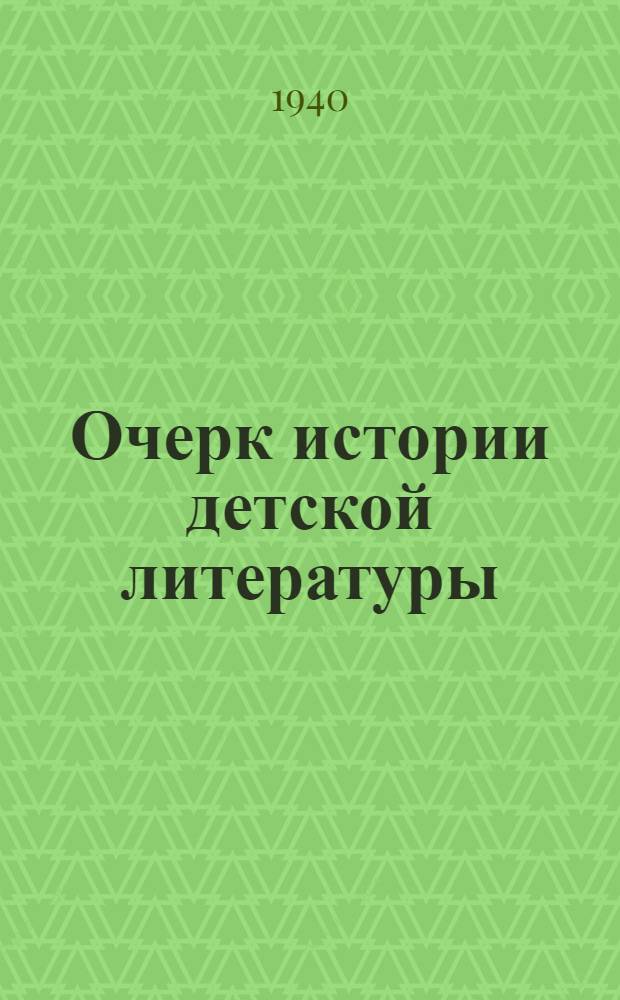 Очерк истории детской литературы