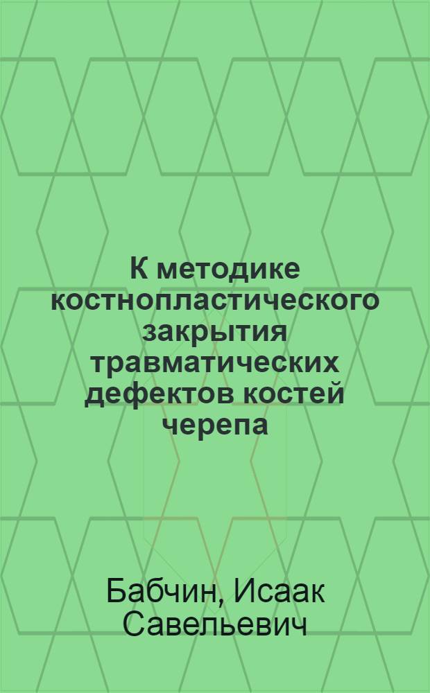 К методике костнопластического закрытия травматических дефектов костей черепа