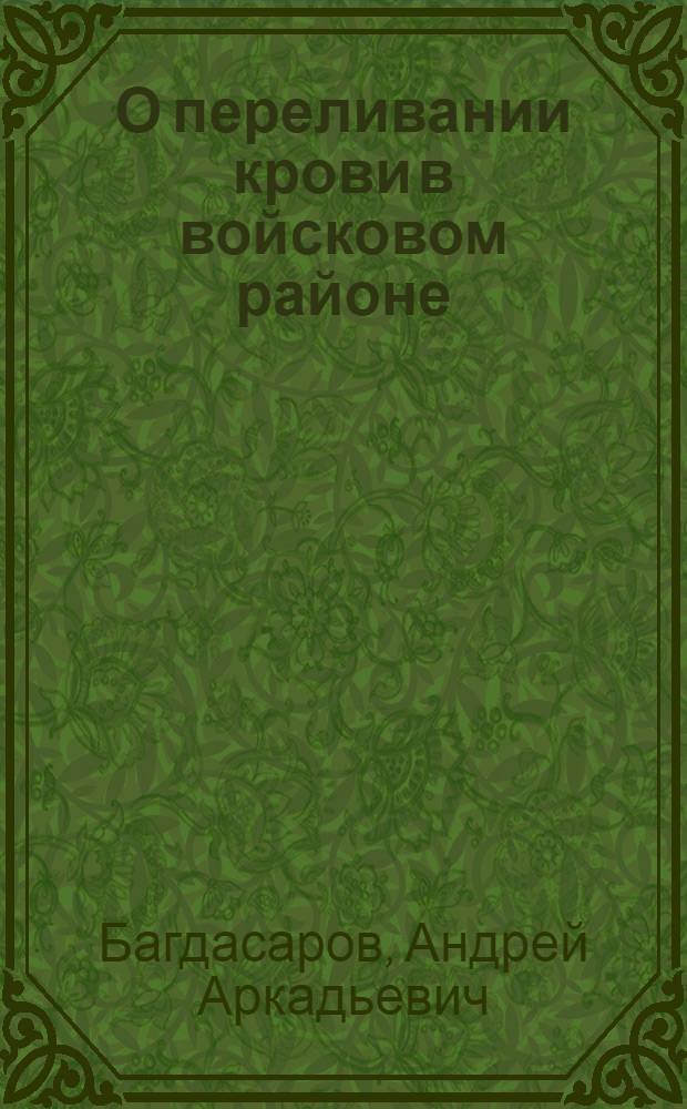 О переливании крови в войсковом районе