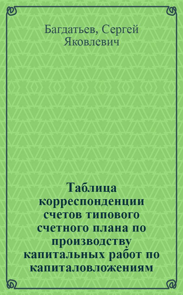 Таблица корреспонденции счетов типового счетного плана по производству капитальных работ по капиталовложениям ...