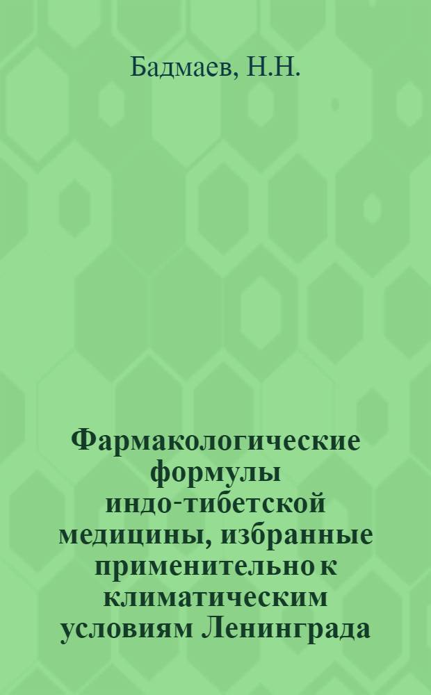 Фармакологические формулы индо-тибетской медицины, избранные применительно к климатическим условиям Ленинграда