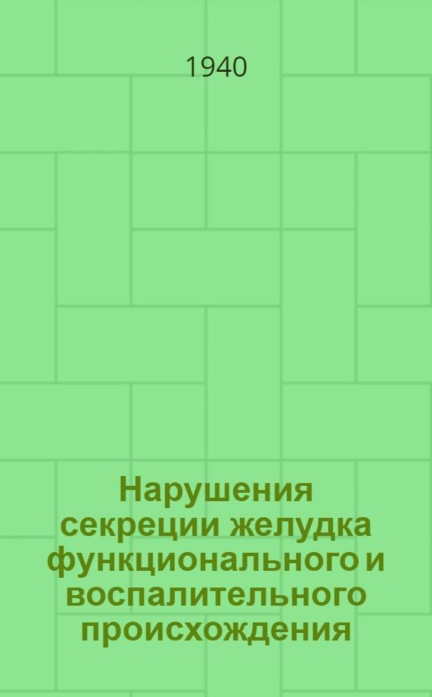 Нарушения секреции желудка функционального и воспалительного происхождения