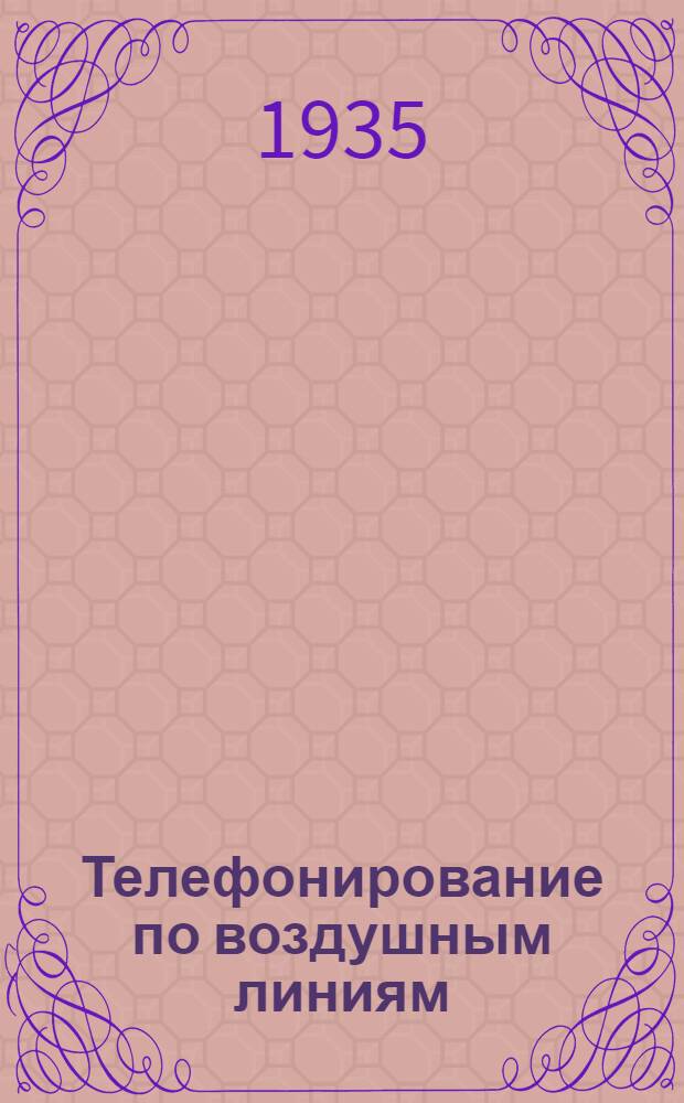 Телефонирование по воздушным линиям : Учеб. пособие для втузов связи. Ч. 2-