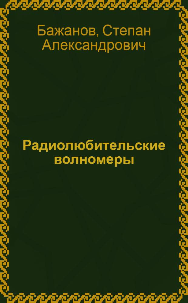 Радиолюбительские волномеры