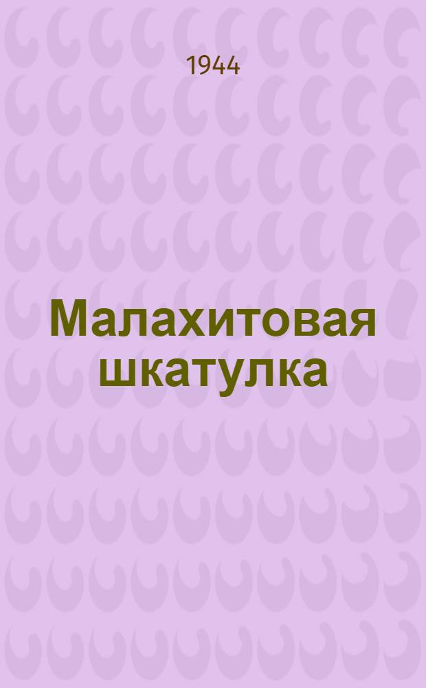 Малахитовая шкатулка : Сказы Старого Урала