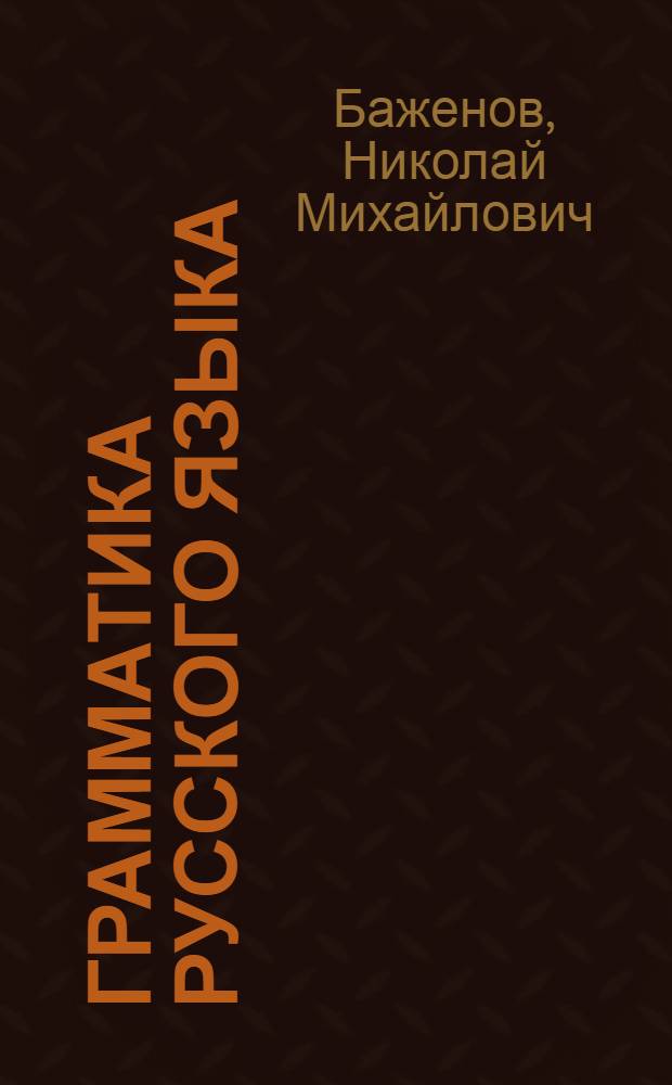 Грамматика русского языка : Учебник для сред. школы с укр. яз. преподавания : Утв. НКП УССР