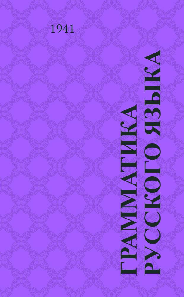 Грамматика русского языка : Учебник для сред. школы с укр. яз. преподавания Утв. НКП УССР. Ч. 2 : Синтаксис