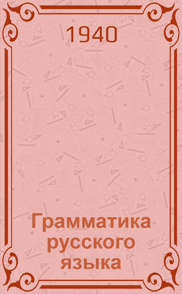 Грамматика русского языка : Учебник для сред. школы с укр. яз. преподавания Утв. НКП УССР. Ч. 2 : Синтаксис