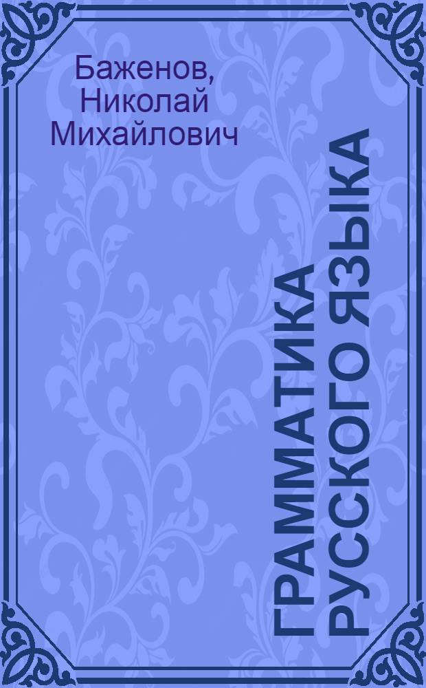 Грамматика русского языка : Учебник для средней школы