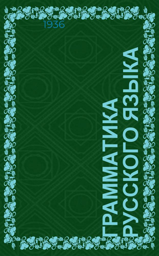 Грамматика русского языка : Учебник для средней школы. Ч. 1 : Морфология
