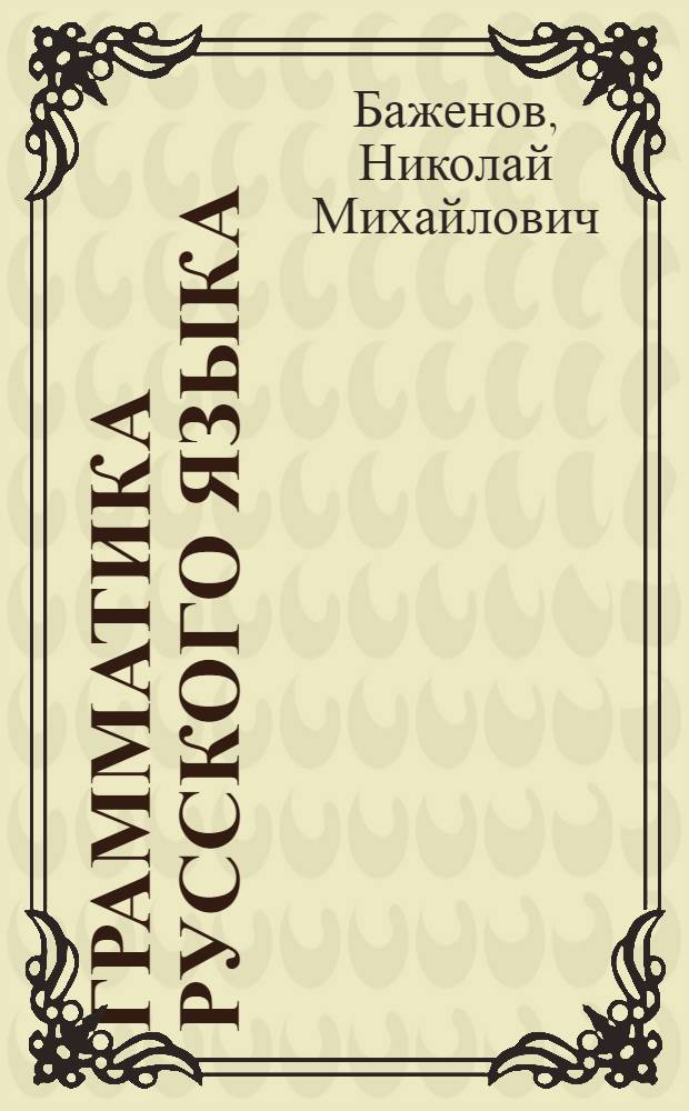 Грамматика русского языка : Учебник для средней школы