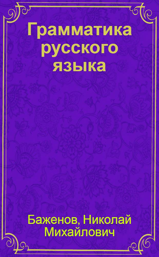 Грамматика русского языка : Учебник для средней школы