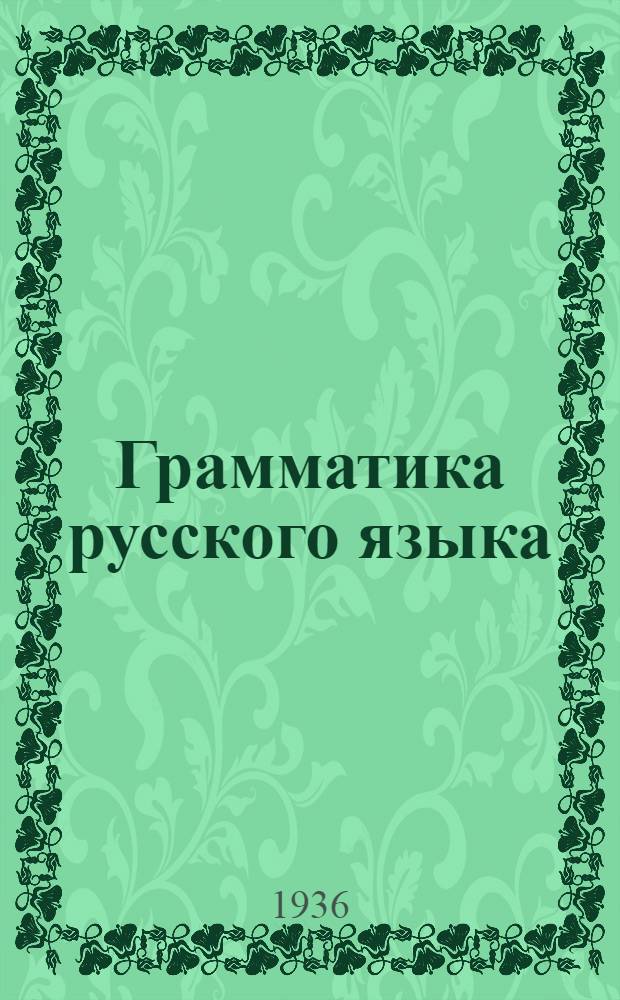 Грамматика русского языка : Учебник для средней школы. Ч. 2 : Синтаксис