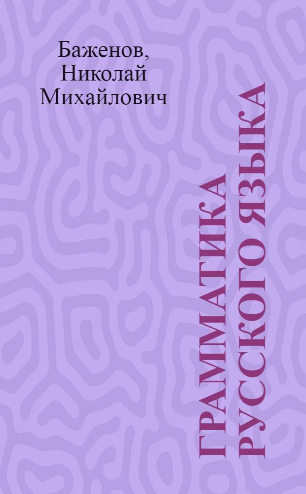 Грамматика русского языка : Учебник для средней школы