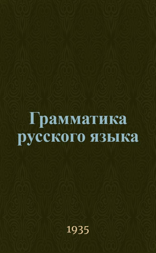 Грамматика русского языка : Учебник для средней школы. Ч. 1 : Морфология