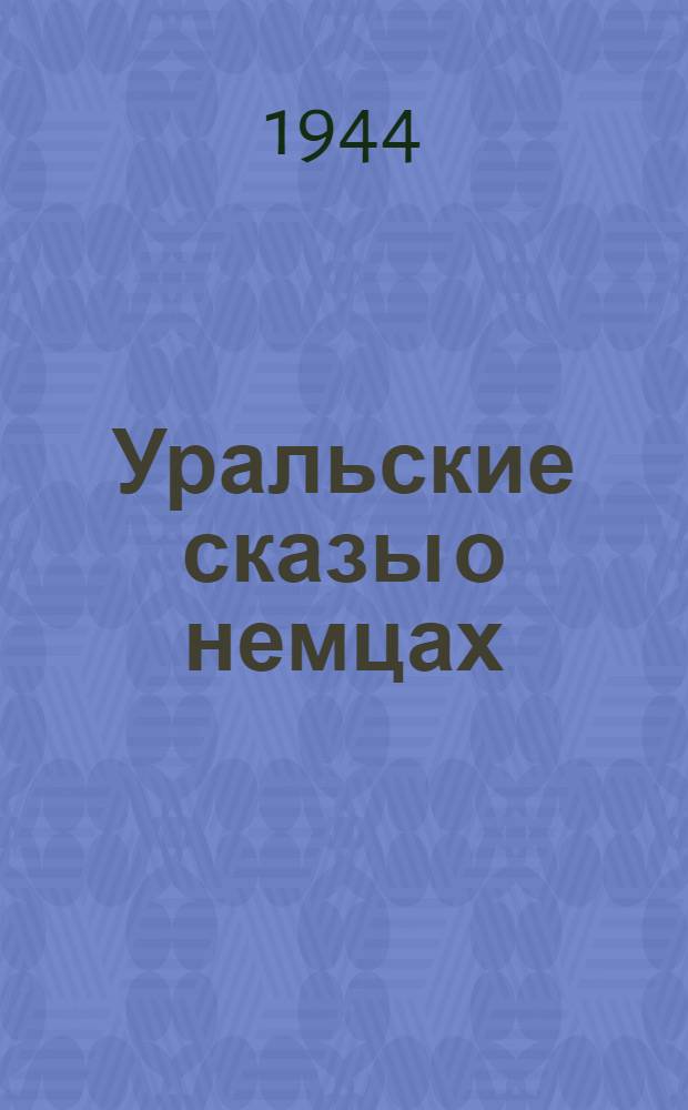 Уральские сказы о немцах